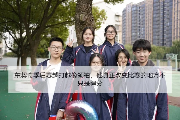 东契奇季后赛越打越像领袖,他真正改变比赛的地方不只是得分